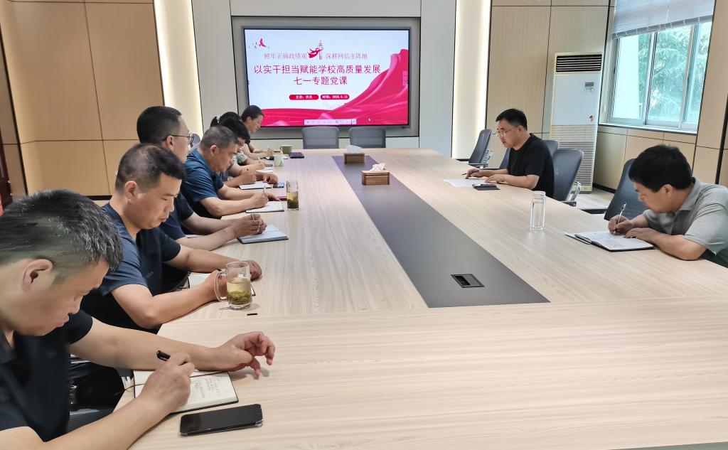 网络信息中心开展“七一”专题党课暨警示教育活动