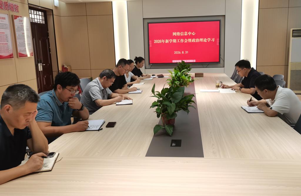 网络信息中心召开2026年新学期工作会暨政治理论学习会