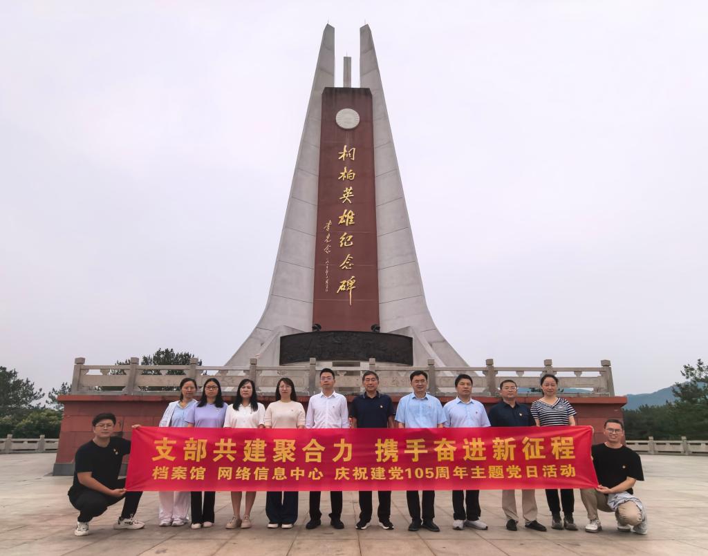 网络信息中心联合档案馆开展主题党日活动